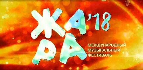 Жара тв
