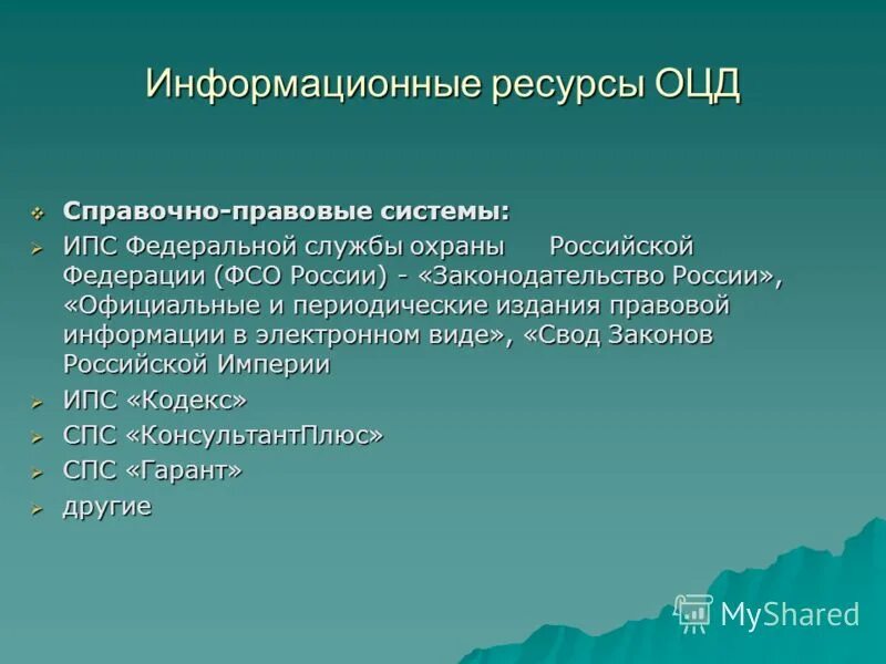 Защита информационной безопасности. Правовая система информационных ресурсов. Классификация информационных ресурсов таблица. Правовые информационные ресурсы. Информационно правовые ресурсы в сети интернет.