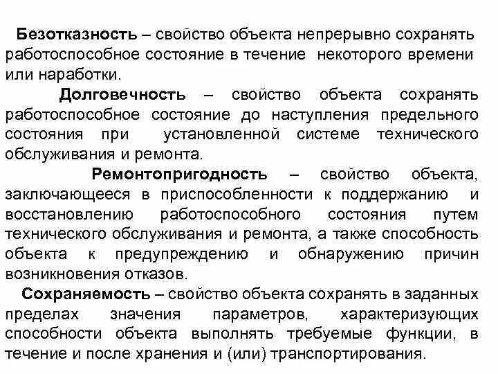 Свойства объекта непрерывно сохранять. Безотказность это свойство объекта. Свойства безотказности. Понятие безотказности. Свойств надежности долговечность.