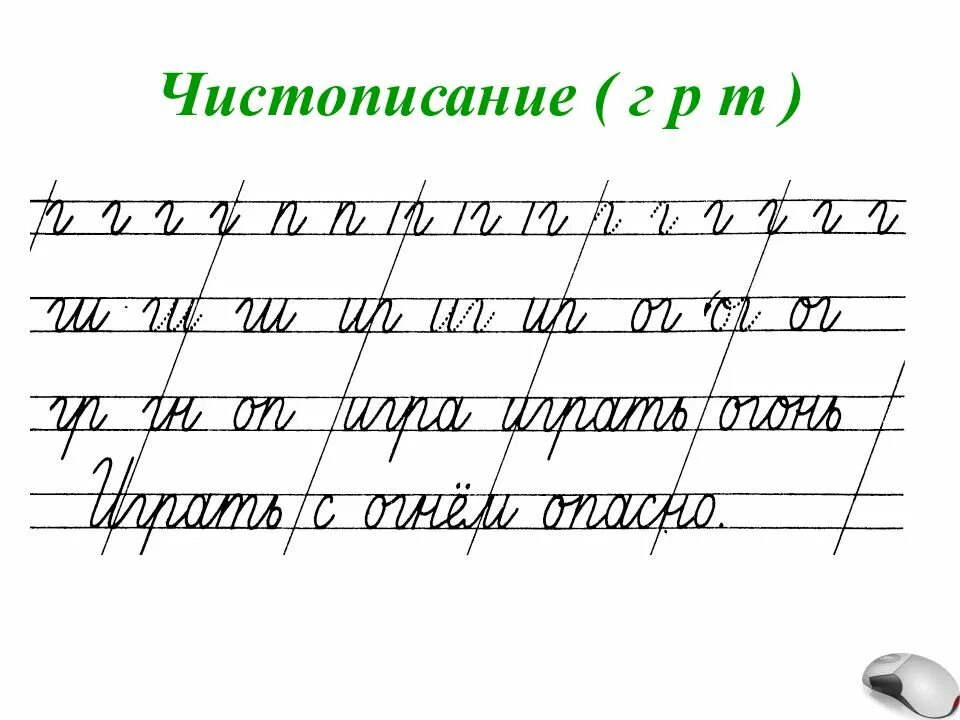 Чистописание н. Чистописание 2 класс г. Чистописание буква г 2 класс. Минутка ЧИСТОПИСАНИЯ 1 класс буква г. Минутка ЧИСТОПИСАНИЯ соединение букв.