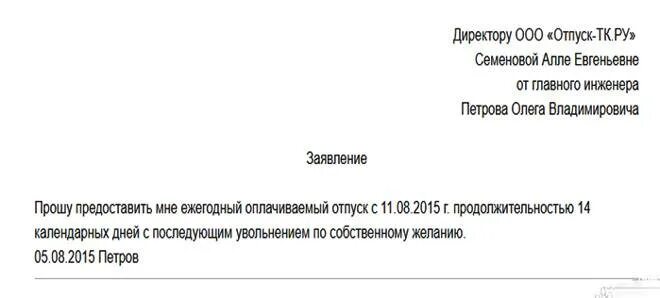 Заявление на отпуск с последующим увольнением образец. Отпуск с последующим увольнением заявл. Заявление с последующим увольнением образец. Образец заявления на увольнение с отпуском. Как написать заявление на увольнение в отпуске