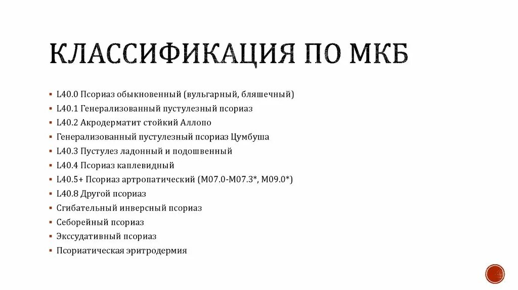 Крипторхизм код по мкб. Диагноз псориаз по мкб 10. Псориаз мкб 10 у взрослых. Фимоз код по мкб 10 у детей. Псориаз код по мкб 10 у взрослых.