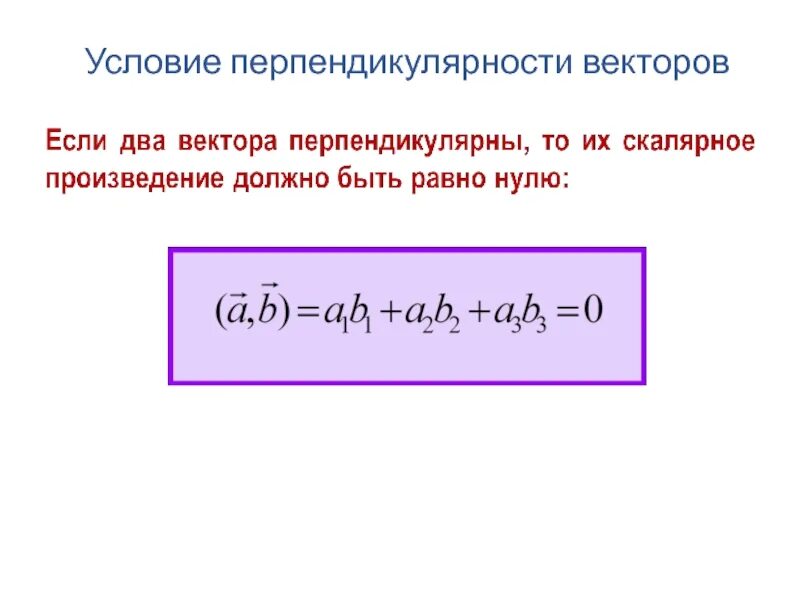 Как определить что векторы перпендикулярны. Признак перпендикулярности векторов формула. Условие перпендикулярности 2 векторов. Как определить какие из векторов перпендикулярны.