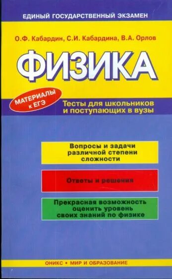 Кабардин физика ответы. Физика справочник Кабардин. Кабардин Орлов физика. Физика для поступающих в вузы. Справочник по физике для поступающих в вузы Кабардин.