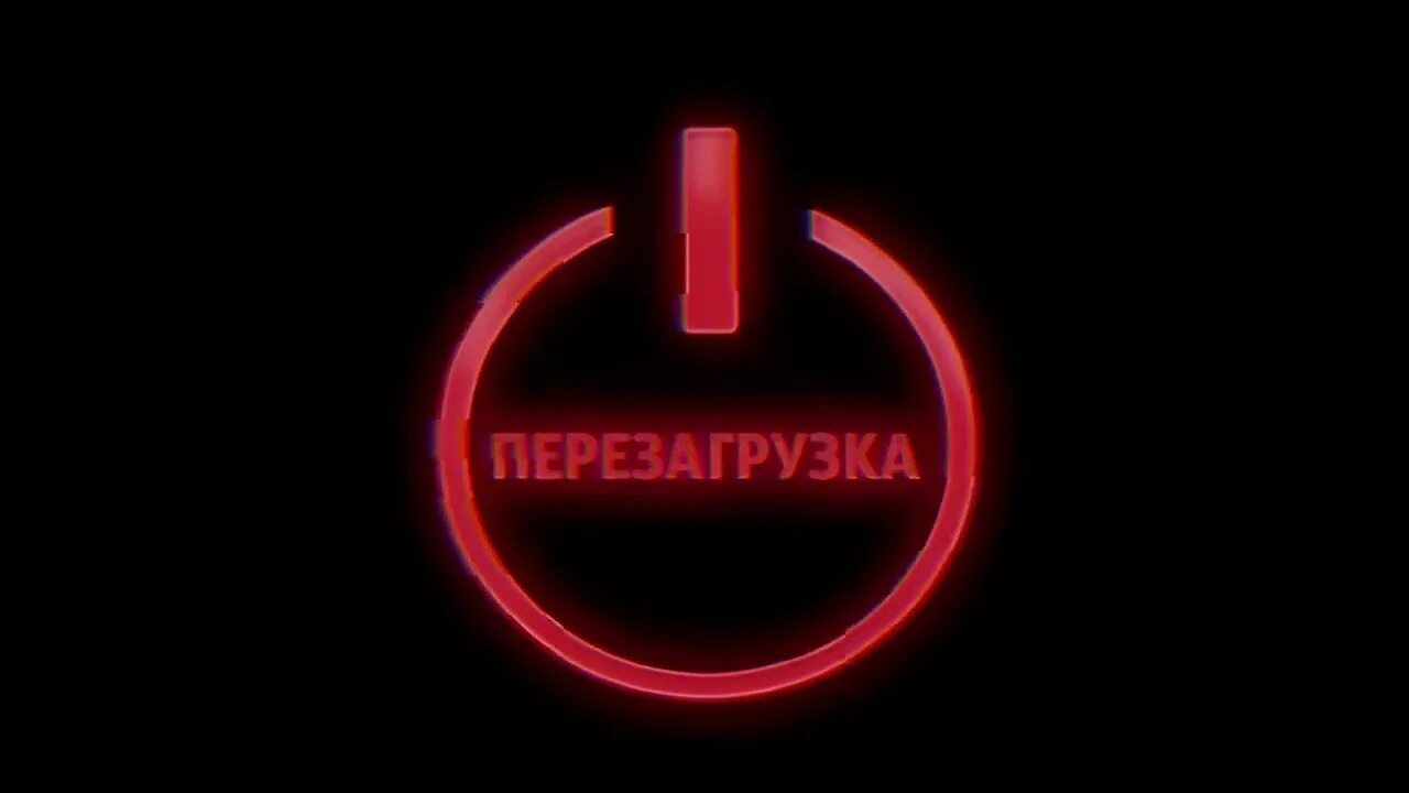 Перезагрузка делай. Перезагрузка. перезагрузка надпись. перезагрузка логотип. надпись рестарт.