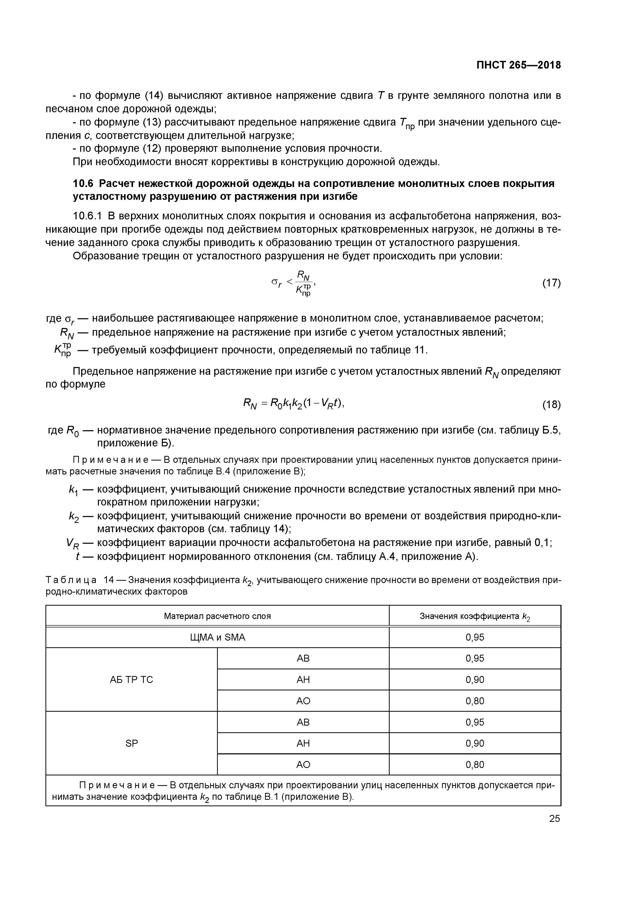 Пнст 265-2018. Предварительный национальный стандарт. Пнст проектирование дорожных одежд. Пнст проектирование дорожных одежд. Гост 31015 на улицах населенных пунктов по пнст 265-2018.
