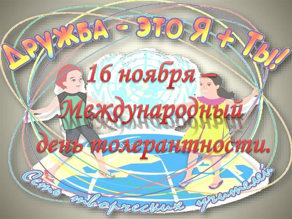 16 ноября даты