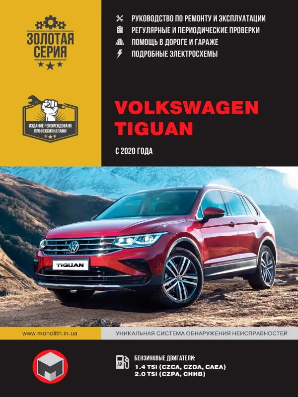 Volkswagen книги. Книга Volkswagen Tiguan руководство по ремонту. Сервисная книжка VW Tiguan 2020. Сервисная книжка VW Tiguan. Мануал на Tiguan 2.