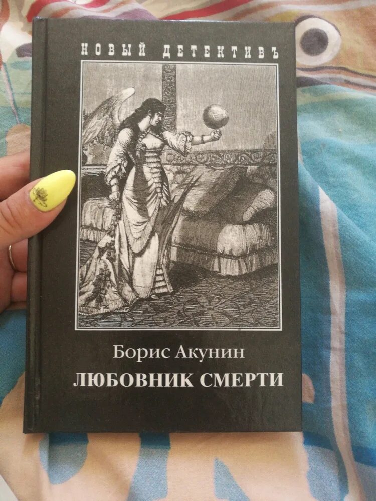 Возлюбленный умер. Акунин б. "любовник смерти".