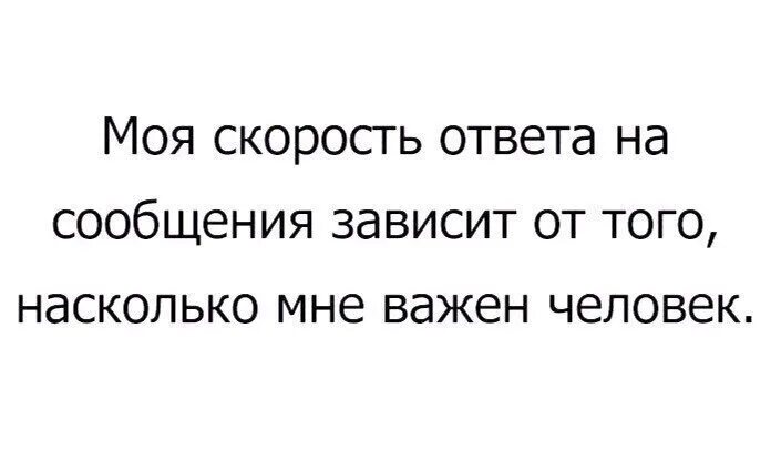 Скорость ответа. Скорость ответа на сообщения. Моя скорость. Скорость ответа на сообщения зависит от того насколько важен человек.