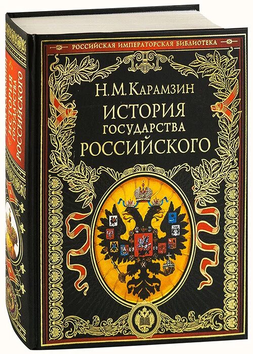 Из истории государства российского мы знаем. Карамзин книги. История государства российского н.м Карамзина.