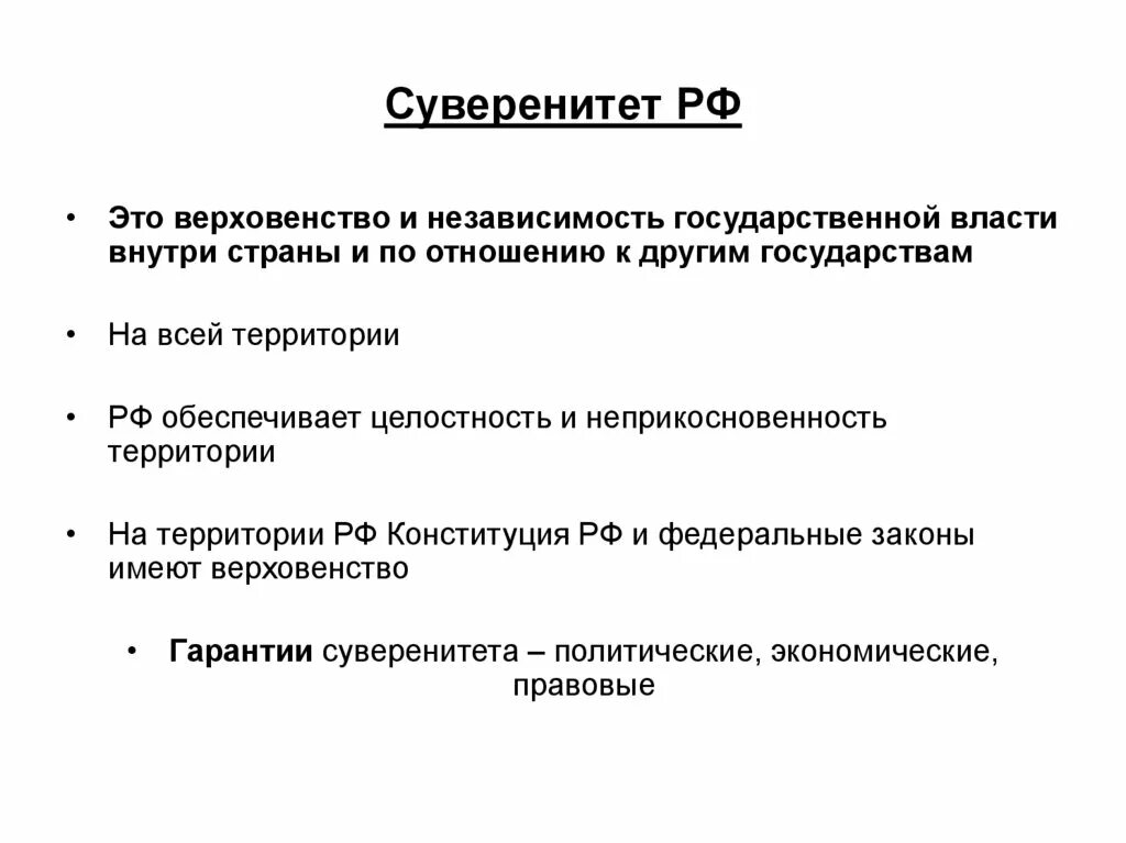 Суверенность власти. Суверенитет РФ. Государственный суверенитет России кратко. Понятие суверенитета РФ. Независимость государства России.