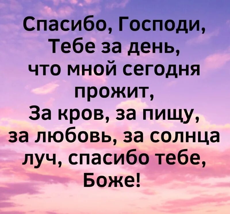 Благодарю господи за новый день. Спасибо богу за каждый новый день. Спасибо господи. Спасибо господи. Благодарю за день что прожит.