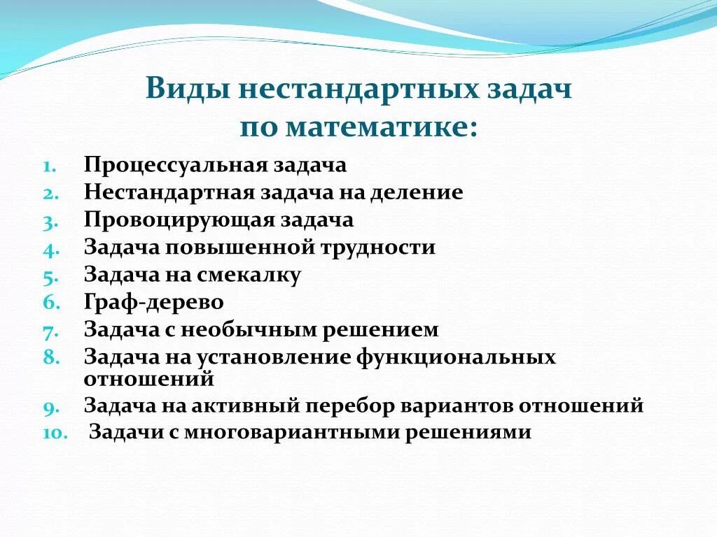 Типы нестандартных задач. Способы решения нестандартных задач. Виды решения нестандартных задач. Решение нестандартных задач по математике. Нестандартные решения задач по математике