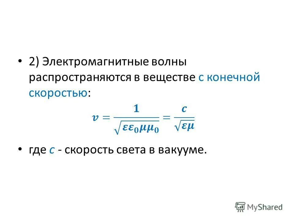 скорость распространения волны в вакууме