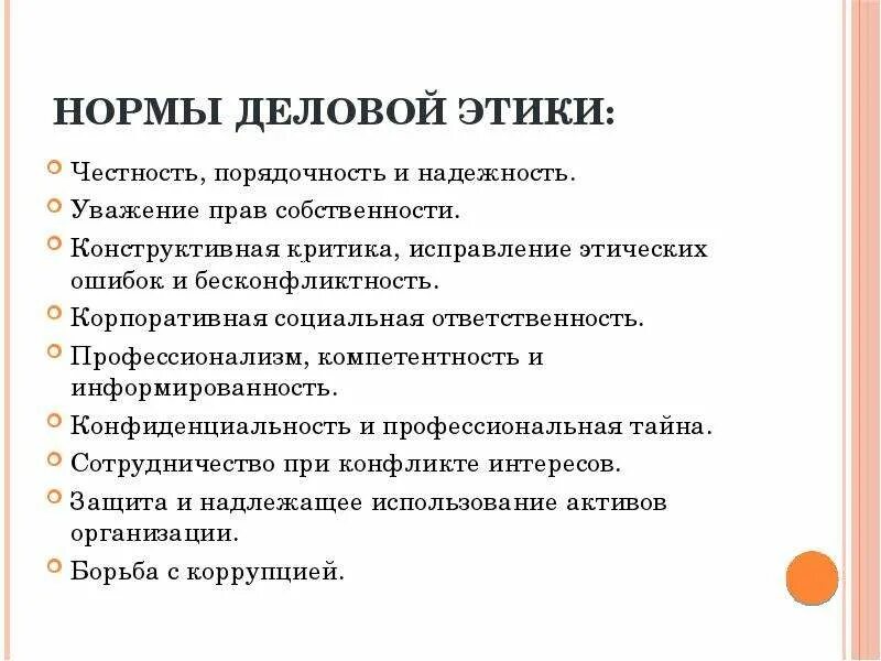 Нормы этики делового общения. Этические правила делового общения. Принципы и нормы делового общения. Основные этические нормы делового общения. Знание норм общения