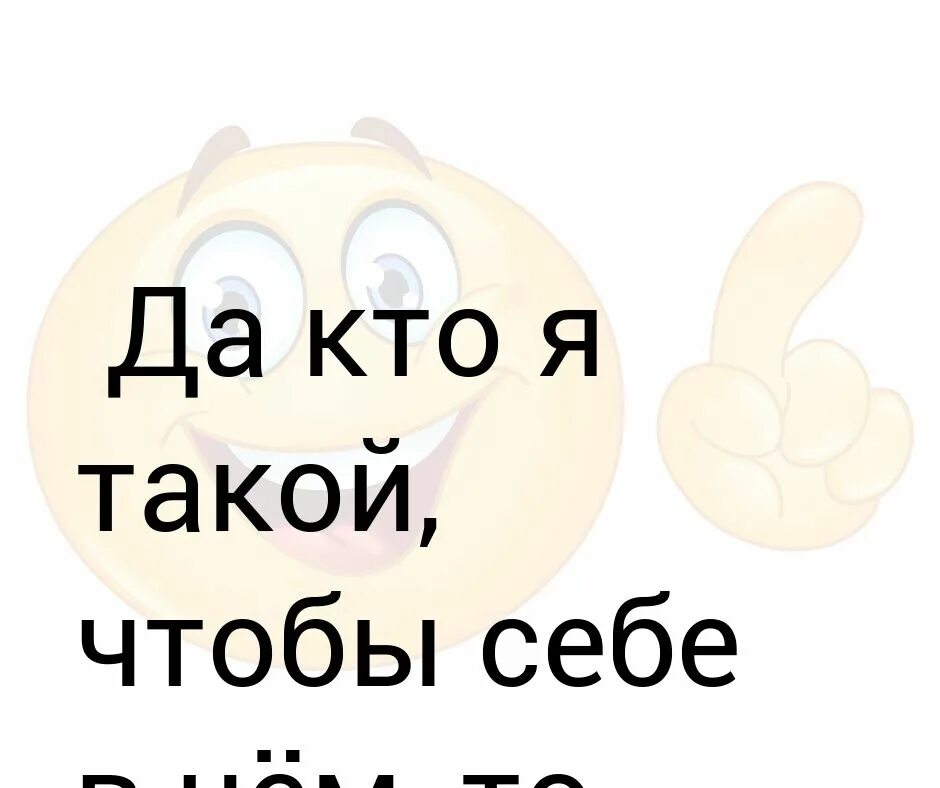 Для такого чтобы. Кто я такой чтобы отказывать. кто я такой чтобы себе в чем то отказывать. да кто ты такая чтобы себе в чем то отказывать картинки. да кто я такая чтобы себе в чем-то отказывать.