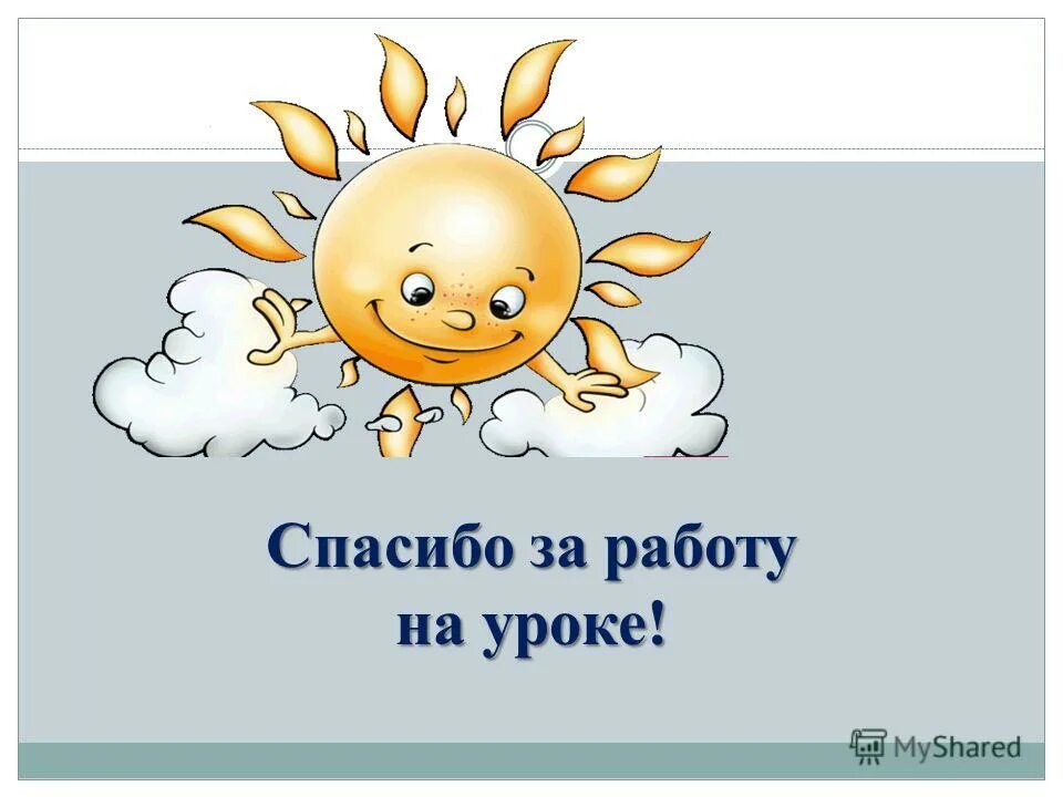 Картинка спасибо за урок. Спасибо за урок. Спасибо за работу на уроке. Слайд спасибо за работу на уроке. Спасибо за урок картинка для презентации.