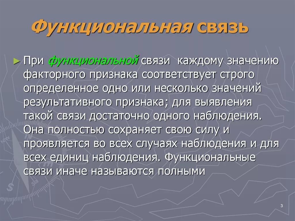 Метод функциональных связей