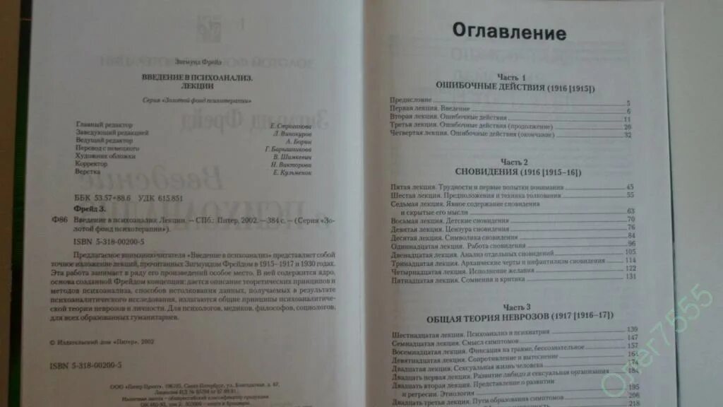 Введение в психоанализ оглавление. Фрейд лекции по введению в психоанализ.