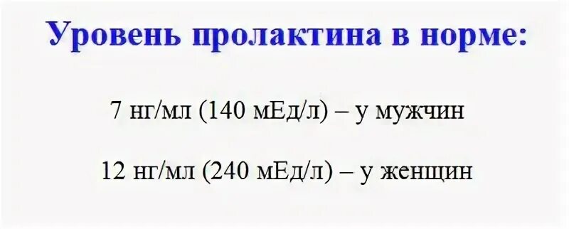 Лекарство от высокого пролактина. Пролактин норма у женщин нг/мл. Пролактин норма у мужчин по возрасту таблица мме/л. Повысить пролактин у женщин таблетки. Повысить пролактин у женщин таблетки.