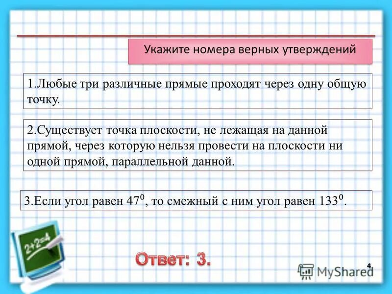 3 любых сравнения. Через любые три различные точки плоскости можно провести прямую. Существуют 2 различные прямые проходящие через 1 общую точку.