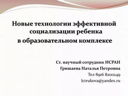 Технологии эффективной социализации