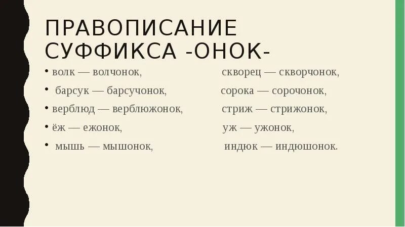 Суффикс слова мама. Слова с суффиксом Онок. Слова с суффиксом ун,ок. Слова ссуфиксом Онок и енок. Слова с суффиксом Онок примеры.