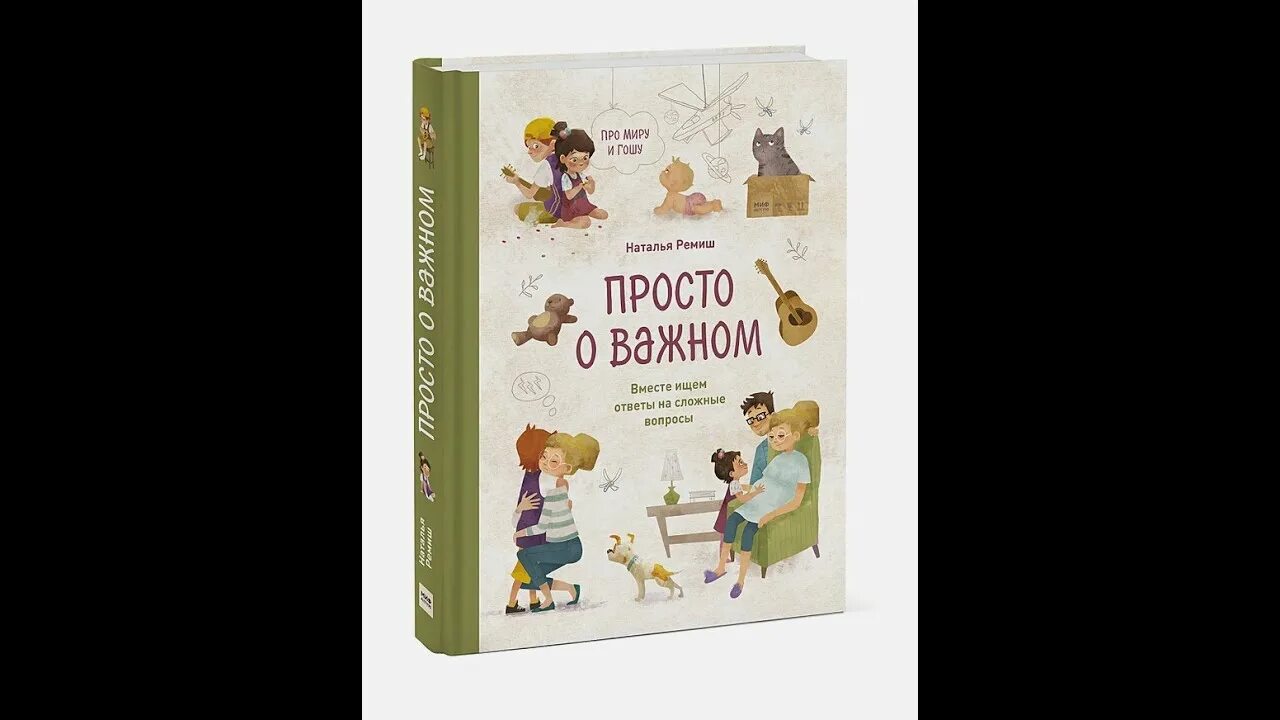 Про миру и гошу просто важном новые. Просто о важном про миру и Гошу. Просто о важном книга. Просто о важном про миру и Гошу книга.