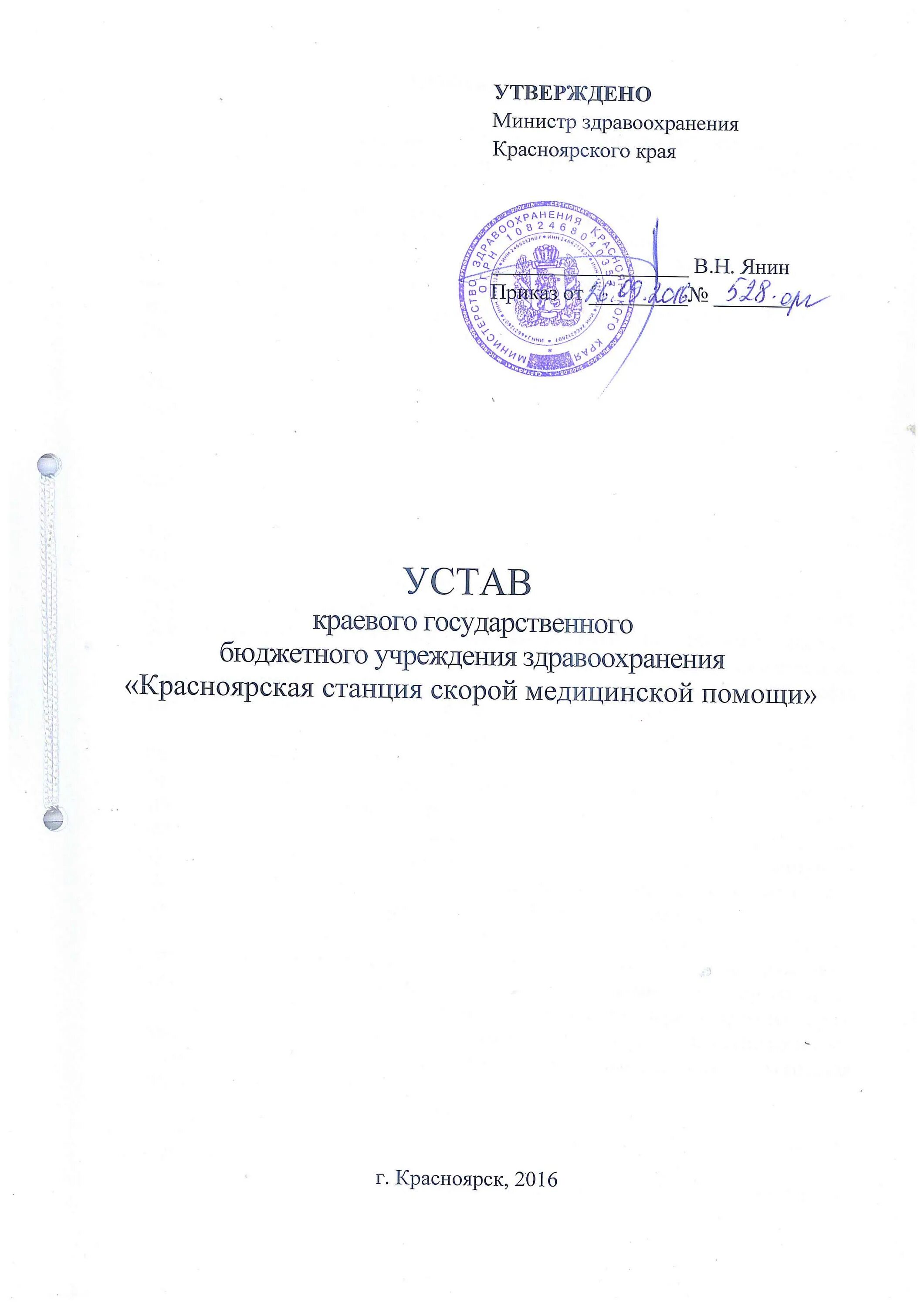 Устав организации. Устав учреждения. Устав организации документ. Устав государственного учреждения. Устав учреждений здравоохранения