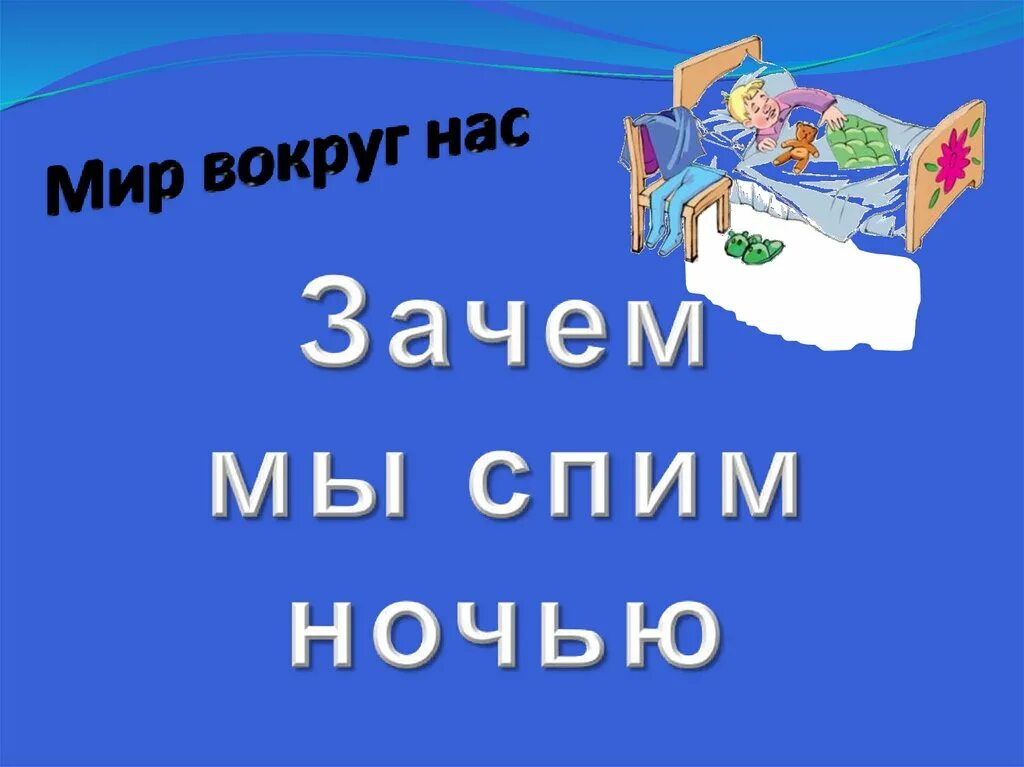 Зачем мы спим ночью 1 класс конспект. Зачем мы спим ночью 1 класс окружающий мир. Зачем мы спим ночью. Зачем мы спим ночью презентация. Зачем мы спим ночью 1 класс 1 урок.