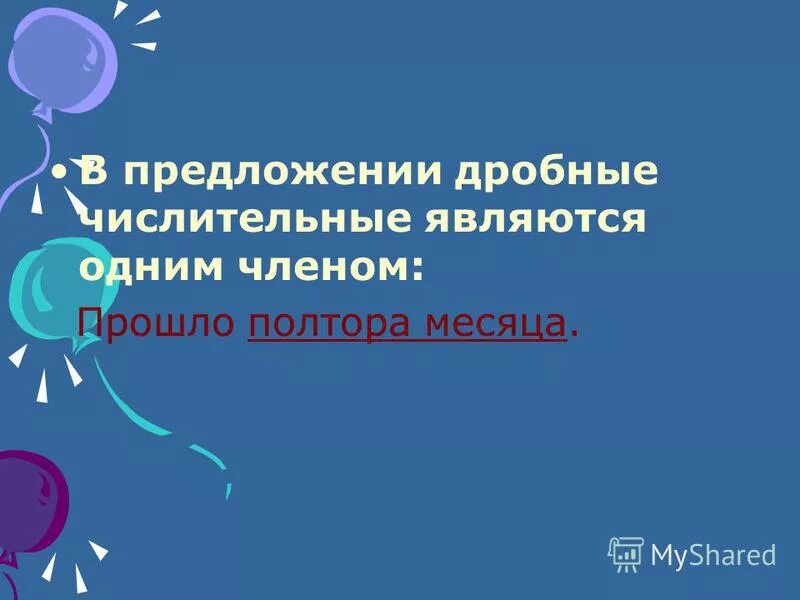 Дробными числительными. Предложение с дробным числительным. Склонение дробных. Предложение с дробным числительным. Дробные числительные упражнения.