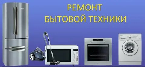 Ремонт бытовой техники балаково