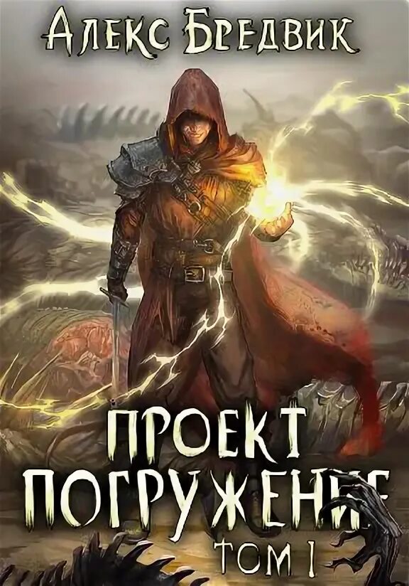 Проект погружение 2 читать бесплатно полностью Проект "Умертвие". Дальний космос Евгений Рафт