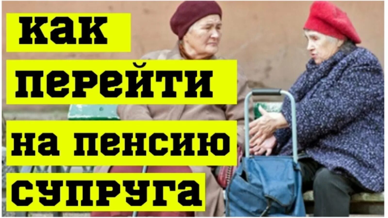 Можно ли перейти на пенсию умершего. Переход на пенсию. переход на пенсию супруга. перейти на пенсию мужа. пенсии переход на пенсию мужа.