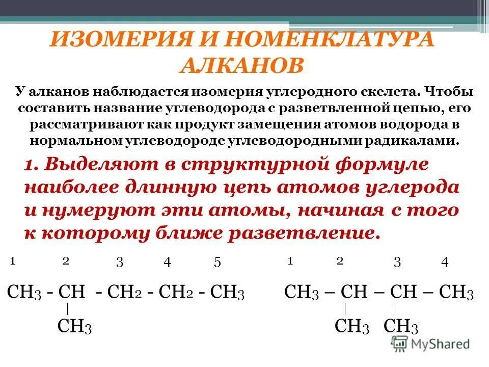 Презентация на тему: "Алканы: гомологический ряд, изомерия и номенклатура алкано