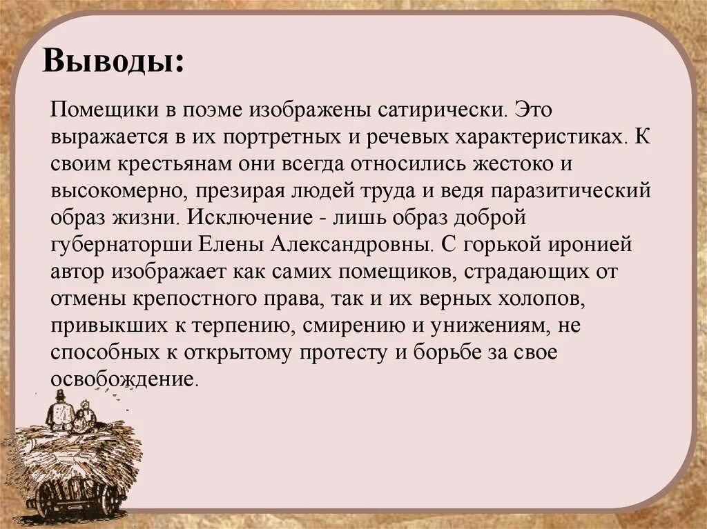 Образы крестьян в поэме. Заключение кому на Руси жить хорошо. Образы крестьян и помещиков. Образы крестьян и помещиков в поэме кому на Руси жить хорошо.