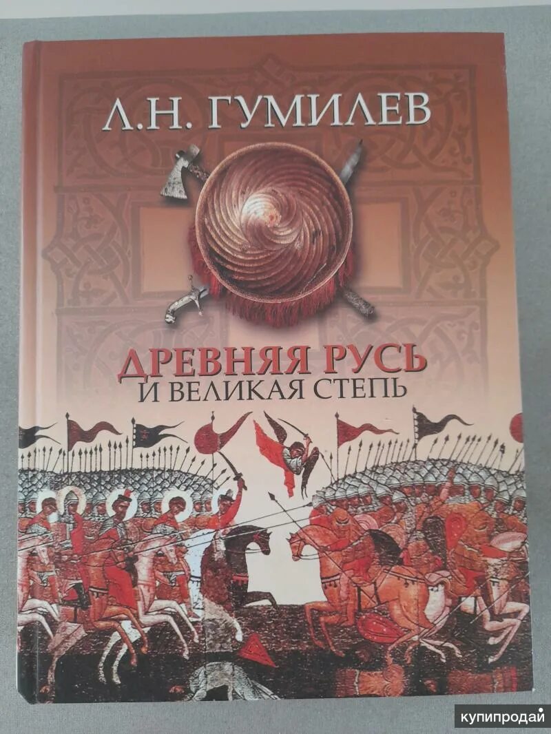 Гумилев древняя Русь и Великая степь 1992. Книга древняя Русь и Великая степь. Гумилев Русь и Великая степь. Л.Гумилев древняя Русь и Великая степь. Аудиокнига древний 4