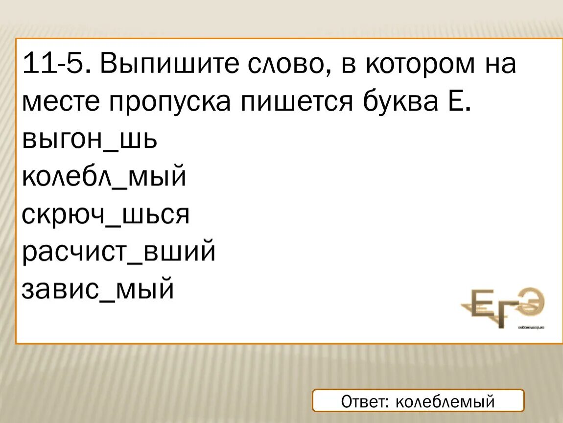 Муч вший котенка муч мый совестью. На месте пропуска пишется буква е. Выпишите слово в котором на месте пропуска пишется буква и. Колебл..шься. На месте пропуска пишется -я- ?.