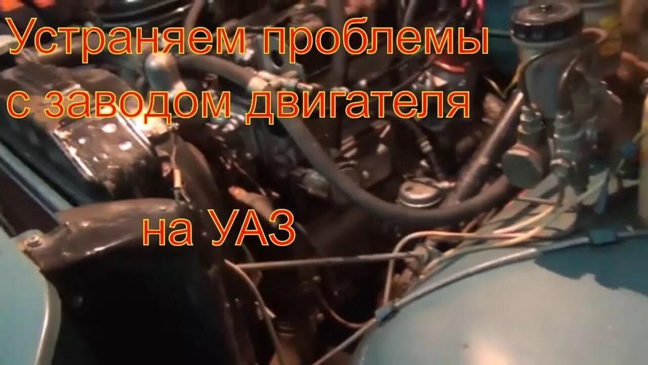 УАЗ устранили проблему с заводом двигателя. УАЗ 469 плохо заводится на горячую причины. УАЗИК не заводится. Не заводится УАЗ 469. Почему не заводиться уаз