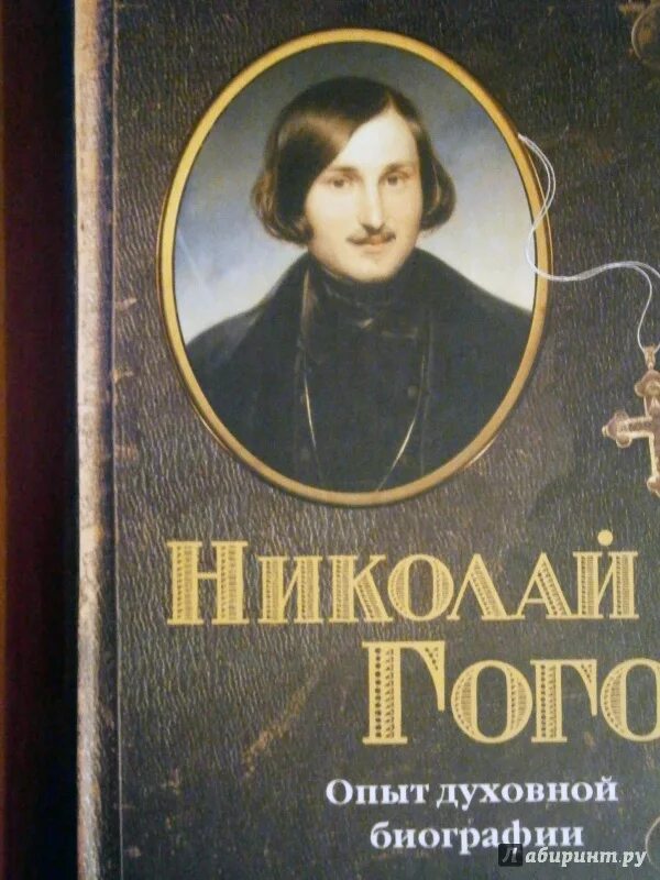 Книги про гоголя. Гоголь книги. Биография Гоголя книга.