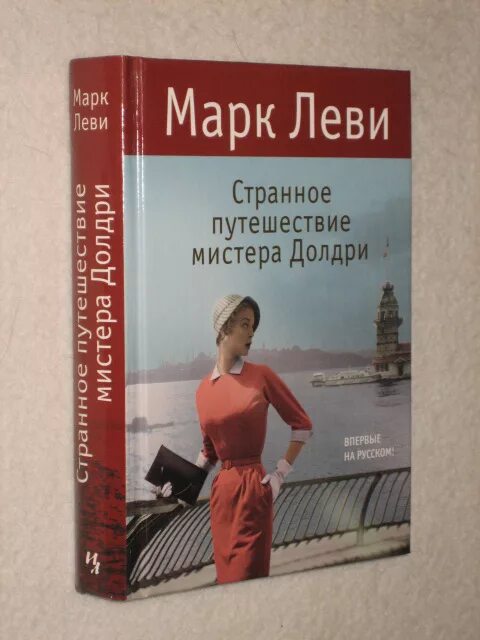Странное путешествие мистера долдри. Странное путешествие мистера долдри. Странное путешествие мистера долдри книга. Странное путешествие мистера долдри фото обложки. Странное путешествие мистера долдри марка леви.