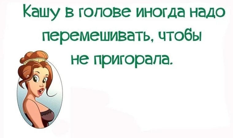 В голове бывший. Каша в голове. шутки про кашу в голове. кашу в голове иногда. кашу в голове иногда надо перемешивать чтобы не пригорала.