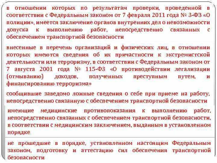 Аттестация сил отб. Обеспечение транспортной безопасности. Силы обеспечения транспортной безопасности это. Заключение по результатам проверки. Перечень работ связанных с обеспечением транспортной безопасности.