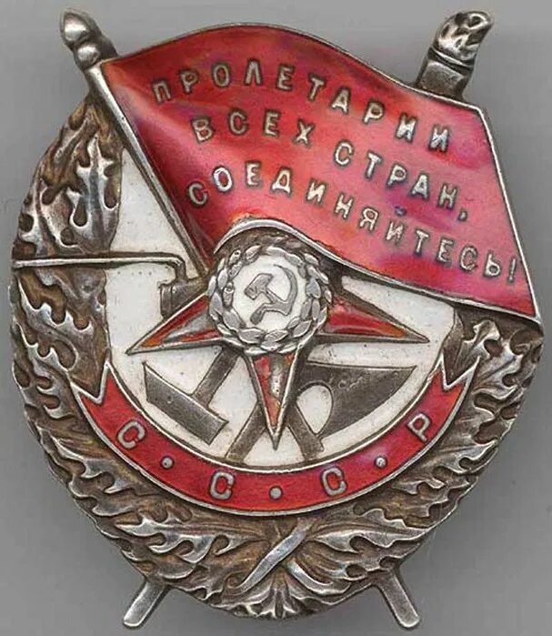 Знак красное знамя. Орден красного Знамени 1943. Орден красного Знамени 1917. Орден красного Знамени 1918 года СССР. Ордена и медали СССР орден красного Знамени.