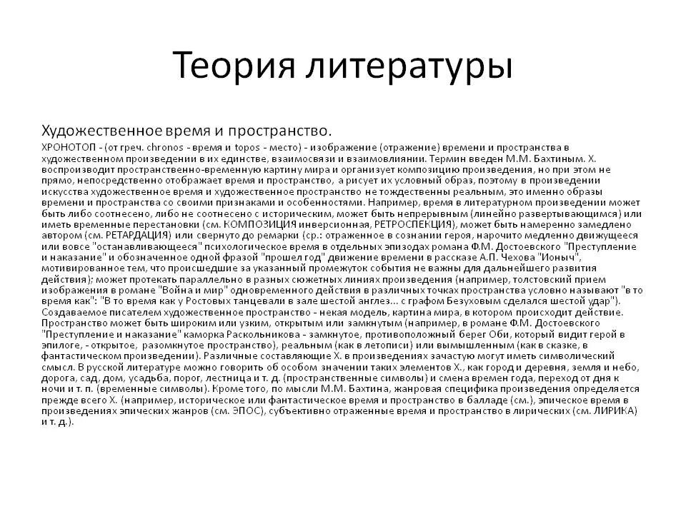 Время и место в художественном произведении
