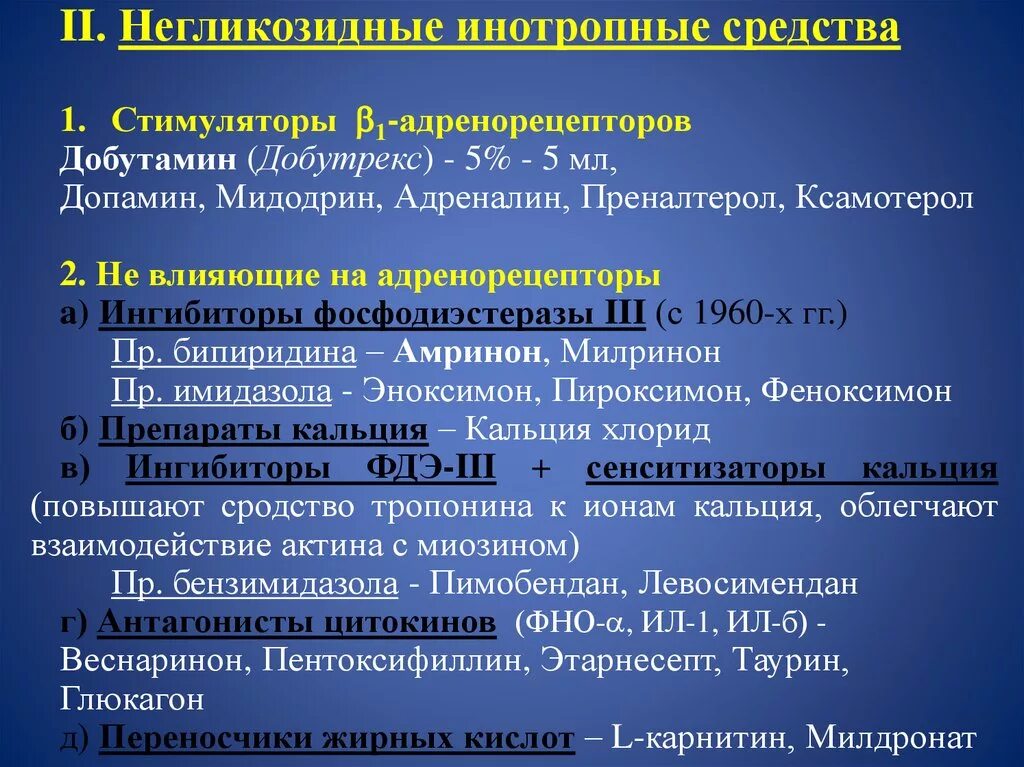 Негликозидные кардиотоники. Негликозидные кардиотонические средства классификация. Кардиотонические средства негликозидной структуры. Негликозидные кардиотонические средства механизм действия. Гликозидные инотрпоные средства.