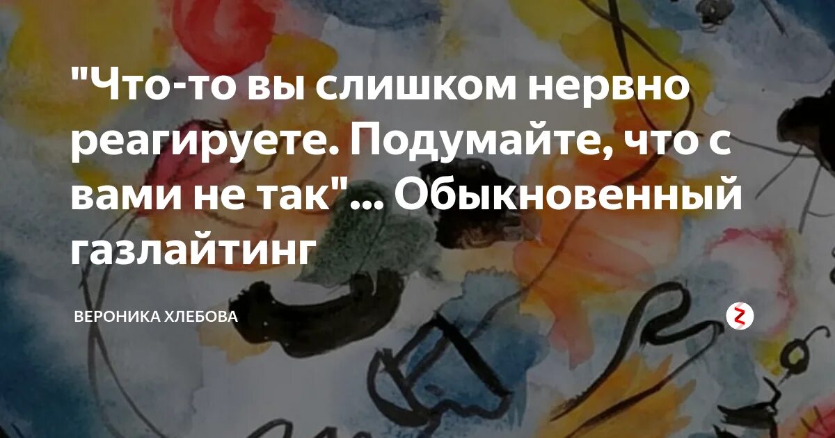 Газлайтинг. Газлайтинг цитаты. Газлайтинг примеры. Газлайтинг пример в картинках.