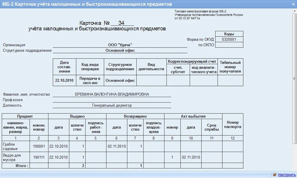 Акт учета времени. Карточка учета малоценных основных средств. Карточка учета инструмента мб2. Карточка учёта МБП МБ-2. Акт выдачи спецодежды работнику образец заполнения.