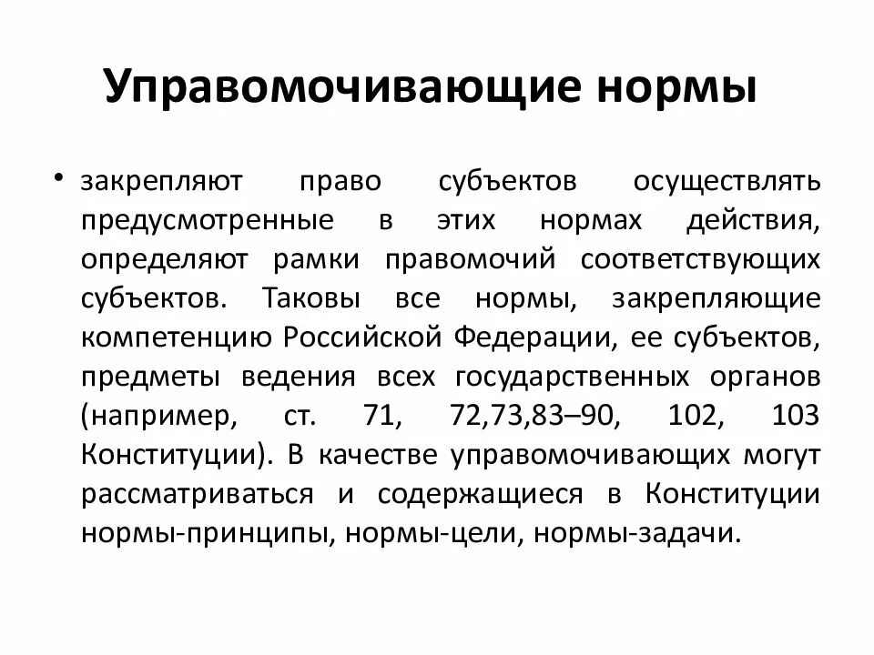 Управомочивающие нормы в Конституции. Управомочивающие конституционно правовые нормы. Обязывающая диспозиция